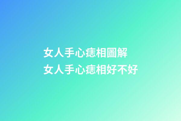 女人手心痣相圖解 女人手心痣相好不好